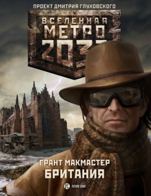 Грант МакМастер - Метро 2033: Британия: 16