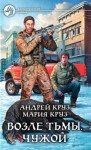 Андрей Круз, Мария Круз - На пороге тьмы. Возле тьмы.Чужой