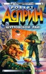 Роберт Асприн - Шуттовской рай