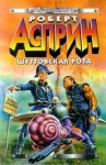 Роберт Асприн - Шуттовская рота