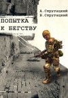 Аркадий Стругацкий, Борис Стругацкий - Попытка к бегству