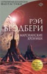 Рэй Брэдбери - Марсианские хроники