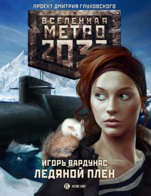 Игорь Вардунас - Метро 2033: Атлантическая одиссея: 17.1. Ледяной плен