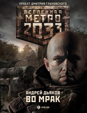 Андрей Дьяков - Метро 2033: Тени Пост-Петербурга: 4.2. Во мрак