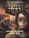 Андрей Гребенщиков - Метро 2033: Голоса выжженных земель: 13.2. Ниже ада