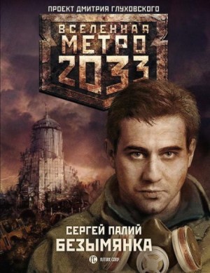 Сергей Палий - Метро 2033: Безымянка: 11
