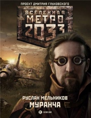 Руслан Мельников - Метро 2033: Потаённые страхи: 10.1. Муранча