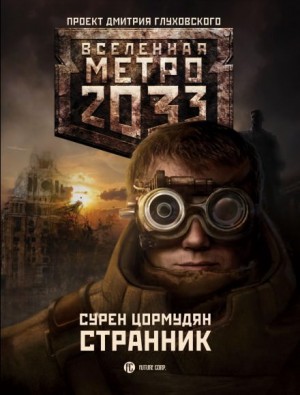 Сурен Цормудян - Метро 2033: От края до края: 7.1. Странник