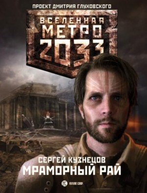 Сергей Борисович Кузнецов - Метро 2033: Мраморный рай: 6.1