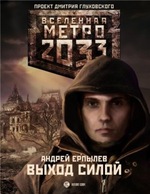Андрей Ерпылев - Метро 2033: Выход силой: 5