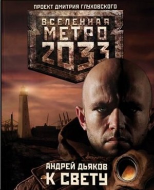 Андрей Дьяков - Метро 2033: Тени Пост-Петербурга: 4.1. К свету