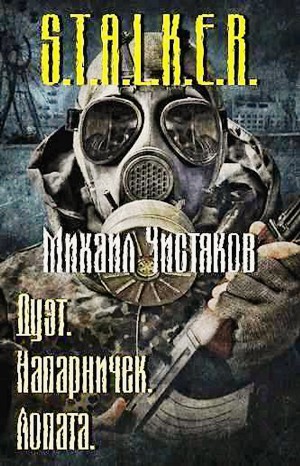 Михаил Чистяков - Stalker: Сборник: Дуэт; Напарничек; Лопата