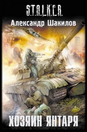 Александр Шакилов - Край 2: Хозяин Янтаря