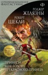 Роберт Шекли, Роджер Желязны - Принеси мне голову прекрасного принца