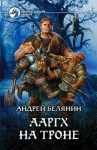 Андрей Белянин - Ааргх на троне