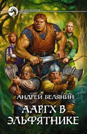Андрей Белянин - Ааргх в эльфятнике
