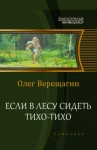 Олег Верещагин - Если в лесу сидеть тихо-тихо