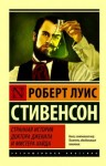 Роберт Льюис Стивенсон - Странная история доктора Джекиля и мистера Хайда