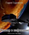 Гарри Гаррисон - Линкор в нафталине