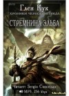 Глен Кук - Чёрный Отряд: Книги Севера: 1.2.1. Портал Теней: Стремнина Эльба