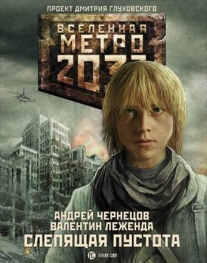 Андрей Чернецов, Валентин Леженда - Метро 2033: Слепящая пустота: 19