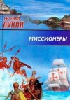 Евгений Лукин - Миссионеры