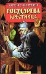 Юрий Слепухин - Государева крестница