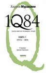 Харуки Мураками - 1Q84. Апрель-июнь