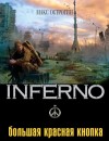 Эдуард Веркин (Макс Острогин) - INFERNO: 3. Большая красная кнопка