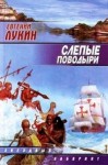 Евгений Лукин - Слепые поводыри