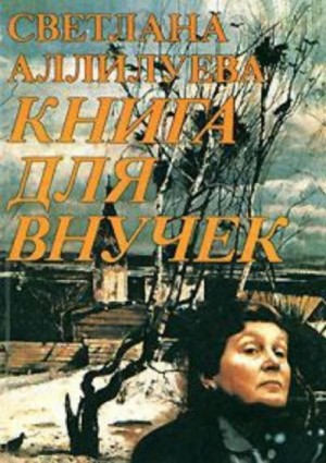 Светлана Аллилуева - Книга для внучек