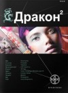 Игорь Алимов - Этногенез. Дракон: 7.2. Назад в будущее