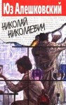 Юз Алешковский - Николай Николаевич