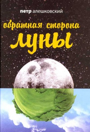 Петр Алешковский - Обратная сторона Луны