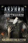 Борис Акунин - Сборник рассказов и эссе. Кладбищенские истории