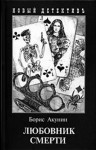 Борис Акунин - Фандорин Эраст 22: Любовник смерти