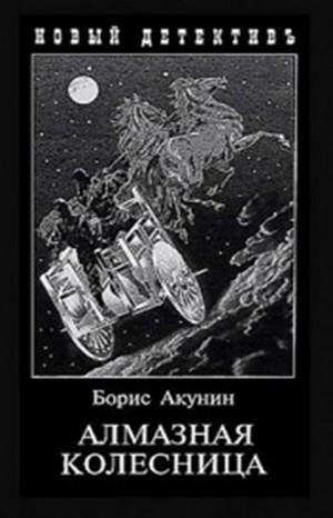 Борис Акунин - Фандорин Эраст 24; 4. Алмазная колесница: том 1(1905г), том 2(1878г)