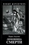 Борис Акунин - Фандорин Эраст 21: Любовница смерти