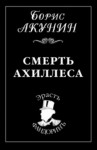 Борис Акунин - Фандорин Эраст 6: Смерть Ахиллеса