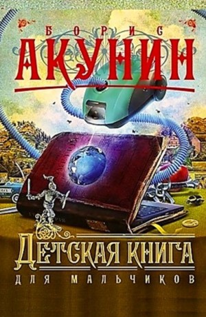 Книга про мальчика который попал в компьютерную игру