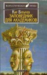 Кир Булычев - Река Хронос: 3. Заповедник для академиков