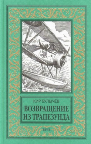 Кир Булычев - Река Хронос: 1.3. Возвращение из Трапезунда (1917)