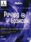 Дез Деарлав - Бизнес-путь. Ричард Брэнсон