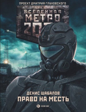 Денис Шабалов - Метро 2033: Конституция Апокалипсиса: 22.3. Право на месть