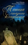 Лена Обухова, Наталья Тимошенко - Секретное досье. Мистические романы: 2. Тишина старого кладбища