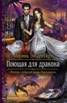 Марина Эльденберт - Огненное сердце Аронгары. Поющая для дракона: 1.1