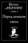 Борис Акунин - Фандорин Эраст 19: Перед концом света