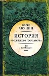 Борис Акунин - История Российского Государства: 5. Том 5. Азиатская европеизация. Царь Петр Алексеевич