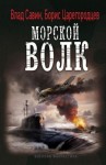 Борис Царегородцев, Влад Савин - Морской волк