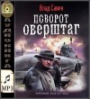 Влад Савин, Борис Царегородцев - Поворот оверштаг